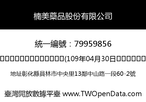 楠美藥品股份有限公司