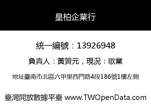 皇柏企業行