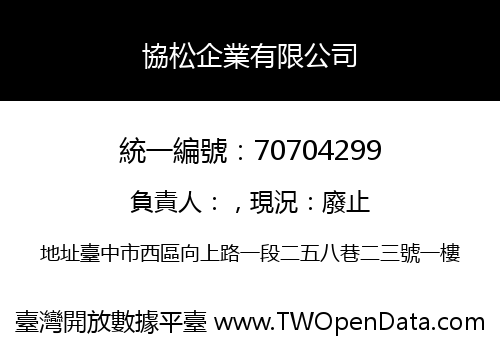 協松企業有限公司