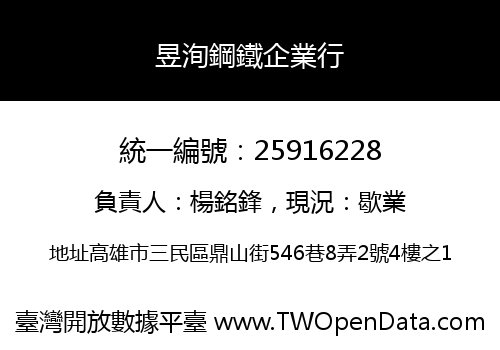 昱洵鋼鐵企業行