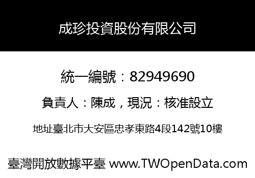 成珍投資股份有限公司