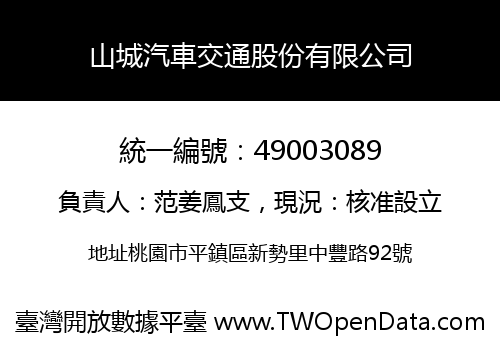 山城汽車交通股份有限公司