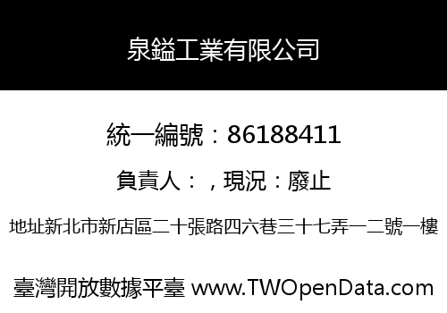 泉鎰工業有限公司