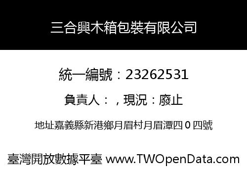 三合興木箱包裝有限公司