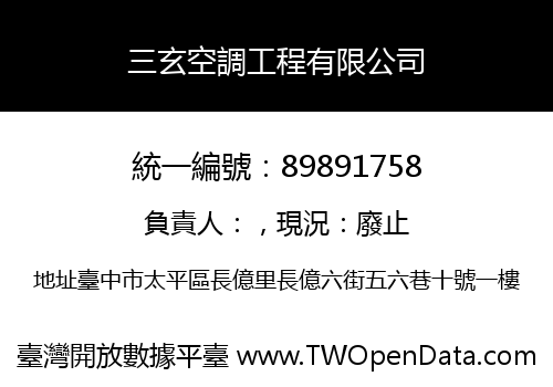 三玄空調工程有限公司