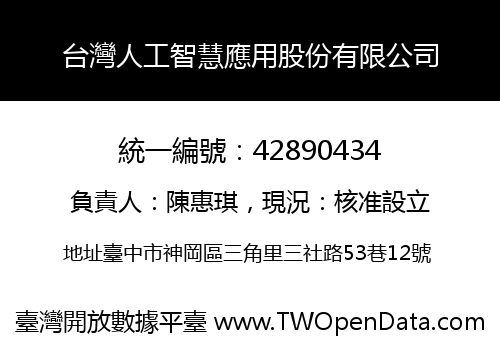 台灣人工智慧應用股份有限公司