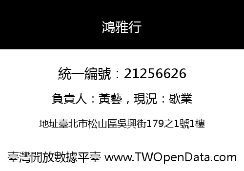 鴻雅行