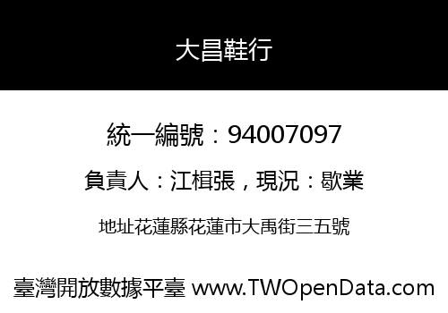 大昌鞋行