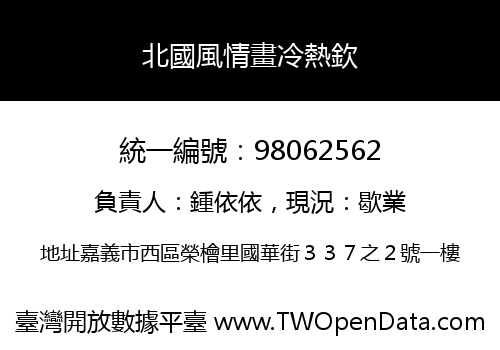 北國風情畫冷熱欽