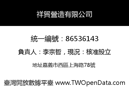 祥貿營造有限公司