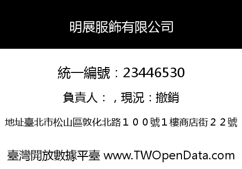 明展服飾有限公司
