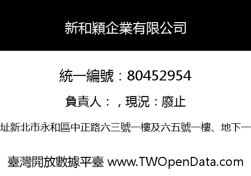 新和穎企業有限公司