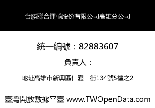 台勝聯合運輸股份有限公司高雄分公司