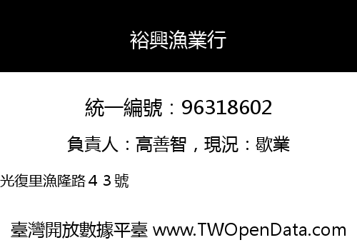 裕興漁業行