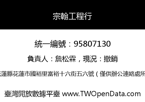 宗翰工程行