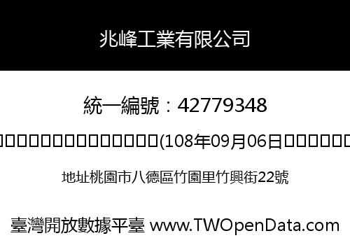 兆峰工業有限公司