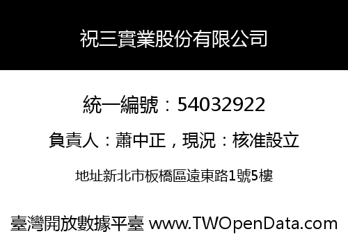 祝三實業股份有限公司