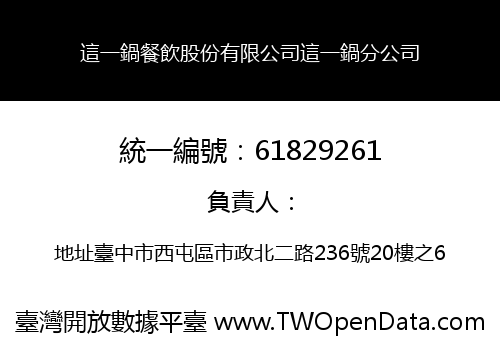 這一鍋餐飲股份有限公司這一鍋分公司