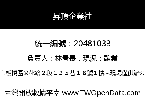 昇頂企業社