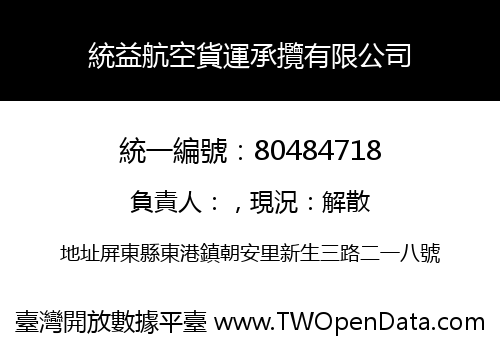 統益航空貨運承攬有限公司