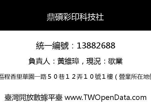 鼎碩彩印科技社