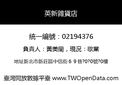 英新雜貨店