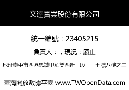 文達實業股份有限公司