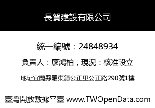 長賀建設有限公司