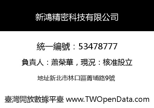 新鴻精密科技有限公司