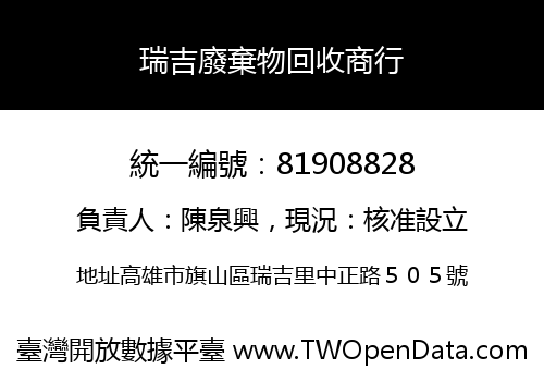 瑞吉廢棄物回收商行