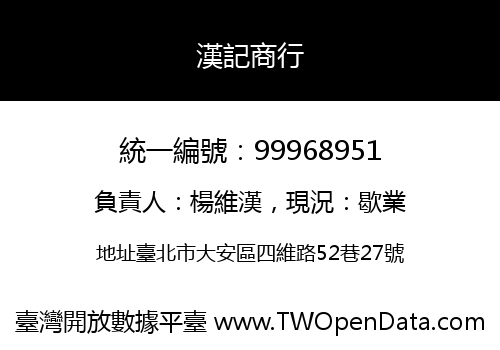 漢記商行