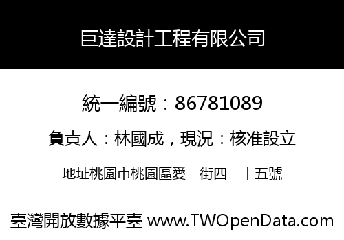 巨達設計工程有限公司