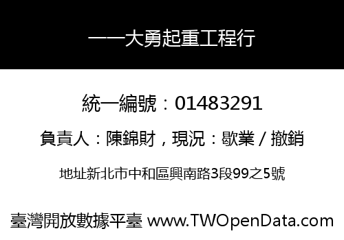 一一大勇起重工程行