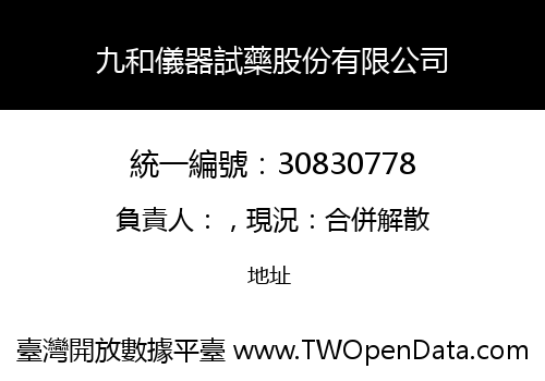 九和儀器試藥股份有限公司