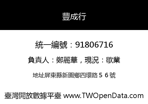 豐成行