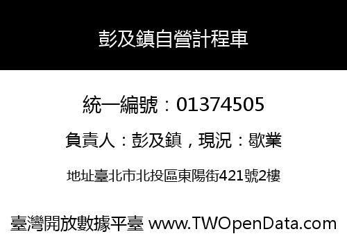 彭及鎮自營計程車