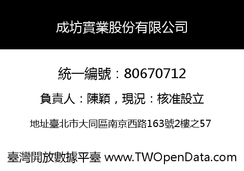 成坊實業股份有限公司