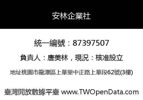 安林企業社