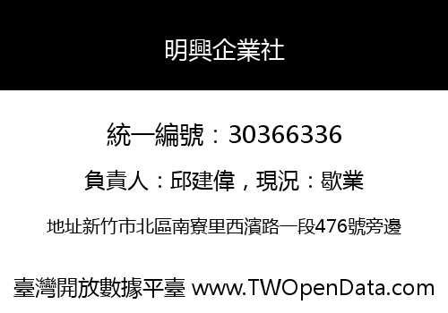 明興企業社