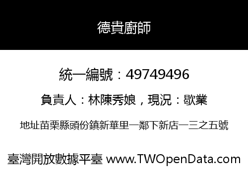 德貴廚師