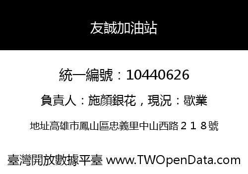 友誠加油站