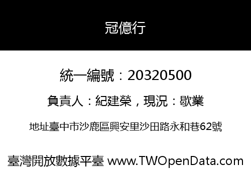 冠億行