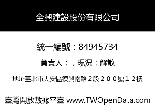 全興建設股份有限公司