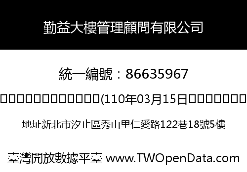 勤益大樓管理顧問有限公司