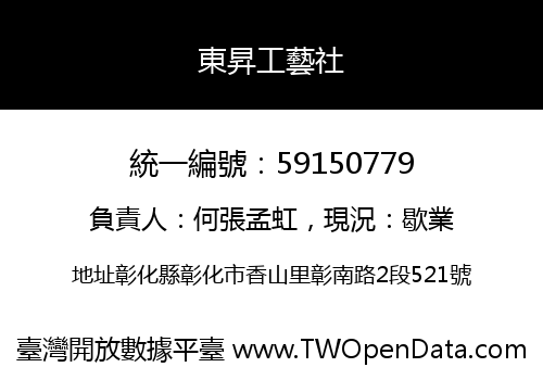 東昇工藝社