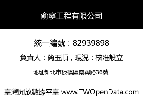 俞寧工程有限公司