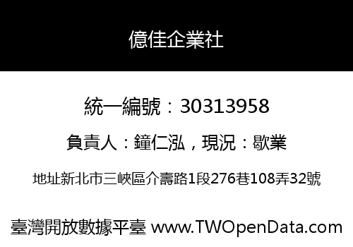 億佳企業社