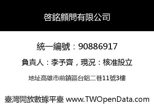啓銘顧問有限公司