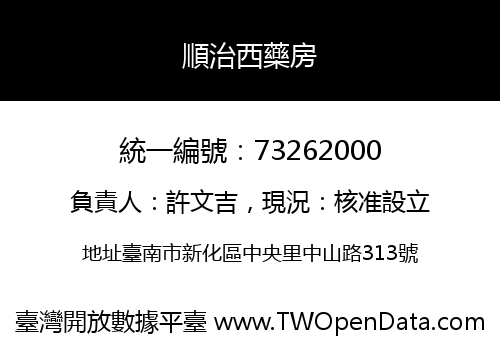 順治西藥房
