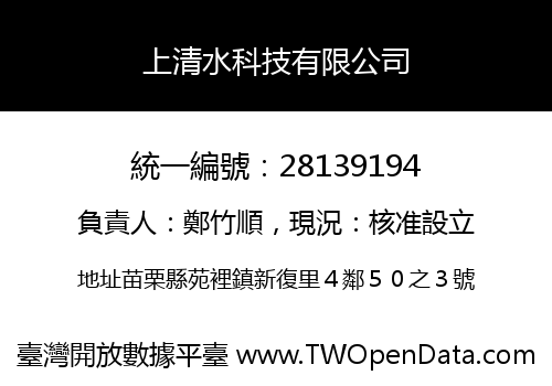 上清水科技有限公司